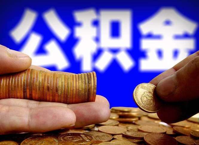 琼中公积金在职怎么取（在职人员公积金怎么取）